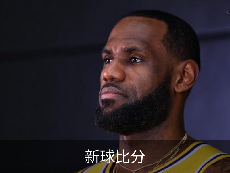 关于新球比分