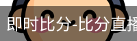 新球比分